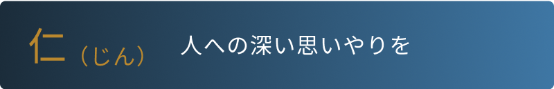 仁