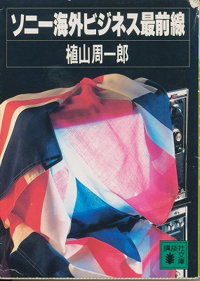 ソニー海外ビジネス実戦学 1986.4.15