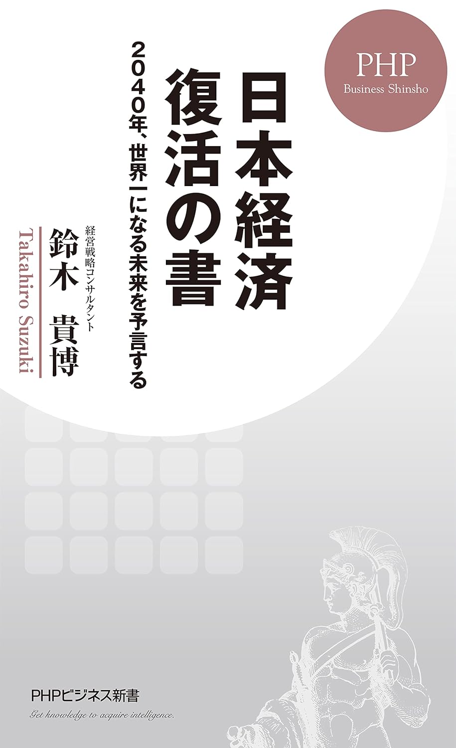 日本経済復活の書