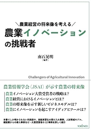 「農業イノベーションの挑戦者」