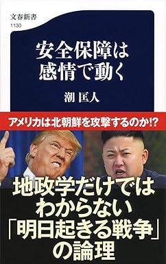 安全保障は感情で動く