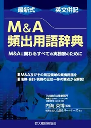 最新式英文併記M&A頻出用語辞典―M&Aに関わるすべての実務家のために