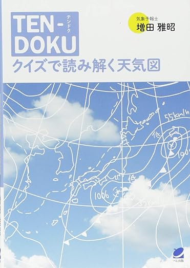 TEN-DOKU クイズで読み解く天気図
