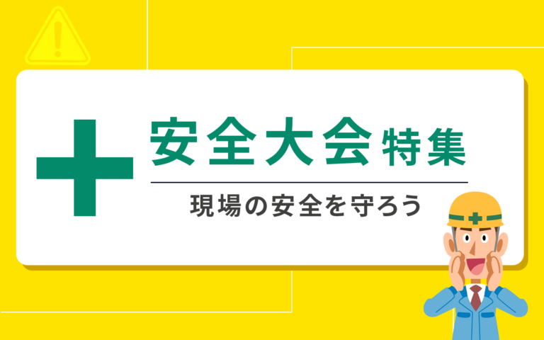 安全大会で人気の講師｜建設業・製造業の現場の安全を守ろう