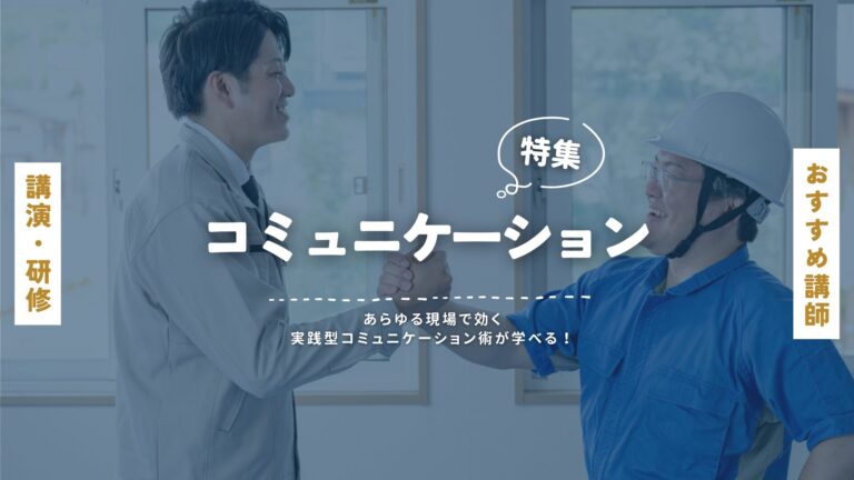 人気のコミュニケーション講師特集｜講演会・企業研修やイベントに！