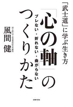 ブレない・折れない・曲がらない「心の軸」のつくりかた