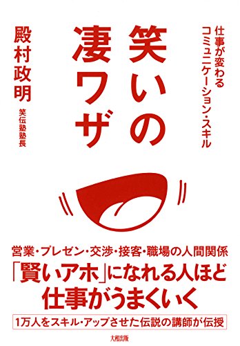 仕事が変わる コミュニケーション・スキル 笑いの凄ワザ