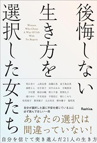 後悔しない生き方を選択した女たち