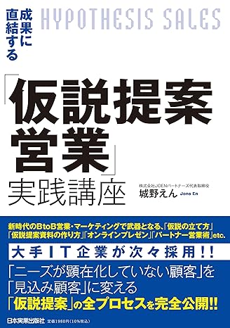 成果に直結する『仮説提案営業』実践講座