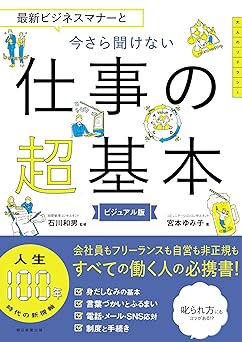 最新ビジネスマナーと 今さら聞けない 仕事の超基本