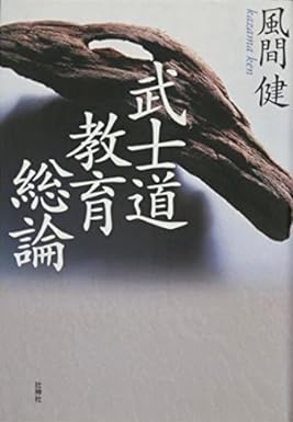 武士道教育総論