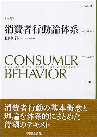消費者行動論体系
