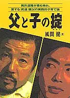 父と子の掟―筒井道隆が最も怖れ、愛する「武道」親父の実践的子育て論