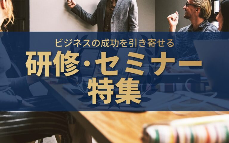 研修・セミナー講師特集：業界最前線の専門家による実践的なスキルアップとリーダーシップ育成