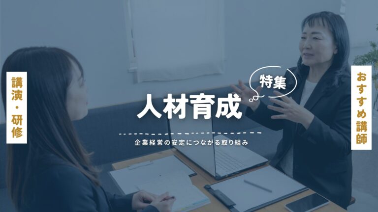 人材育成おすすめ講師特集｜企業経営の安定につながる取り組み