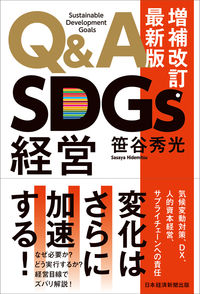 Q&A SDGs経営 増補改訂・最新版