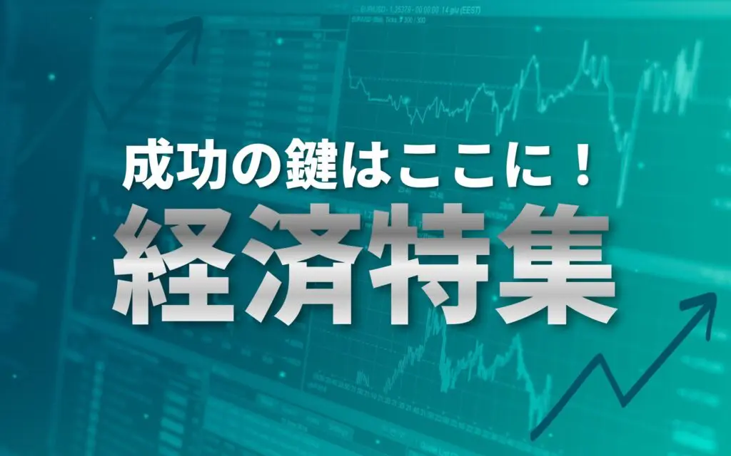 成功の鍵はここに！経済特集