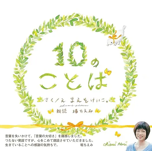 10のことば 朗読付き絵本