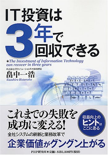 IT投資は３年で回収できる