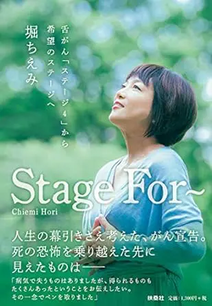 Stage For～舌がん「ステージ4」から希望のステージへ