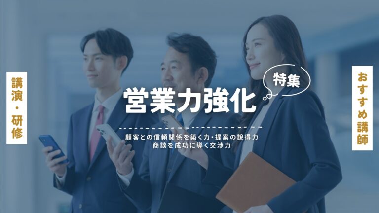 営業力強化に最適なおすすめ講師特集｜成果を出す営業研修・講演のプロを厳選紹介