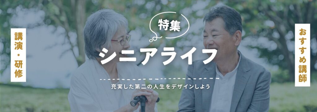 シニアライフ(小)