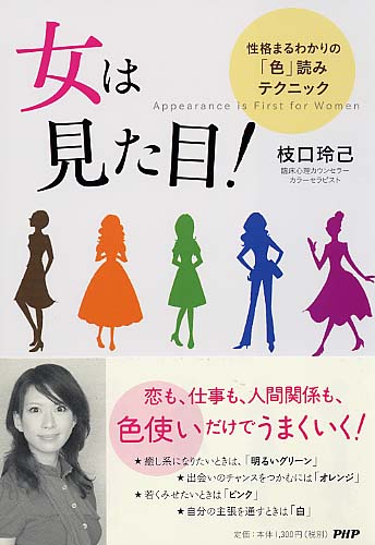 「女は見た目！」性格まるわかりの「色」読みテクニック