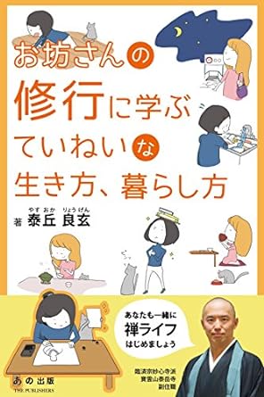 お坊さんの修行に学ぶていねいな生き方、暮らし方