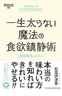 一生太らない魔法の食欲鎮静術 〜食事瞑想のススメ〜