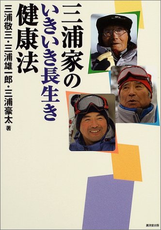 三浦家のいきいき長生き健康法