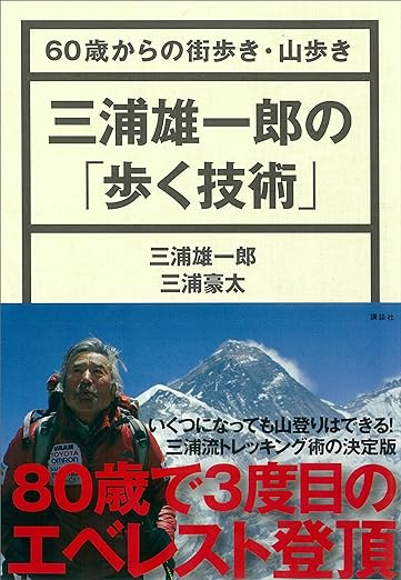 三浦雄一郎の「歩く技術」