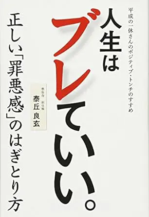 人生はブレていい。 - 平成の一休さんのポジティブ・トンチのすすめ