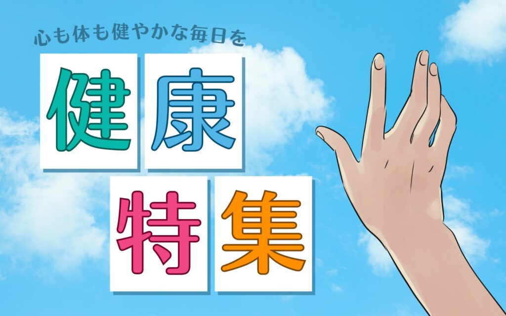 心も体も健やかな毎日を 健康特集