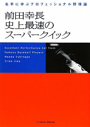 前田幸長史上最速のスーパークイック – 名手に学ぶプロフェッショナル野球論