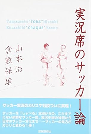 実況席のサッカー論