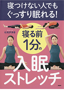 寝つけない人でもぐっすり眠れる！ 寝る前1分の入眠ストレッチ