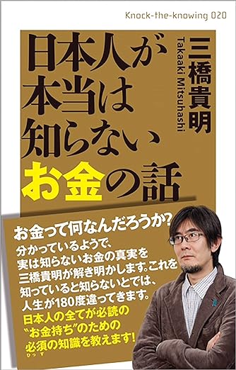 日本人が本当は知らないお金の話