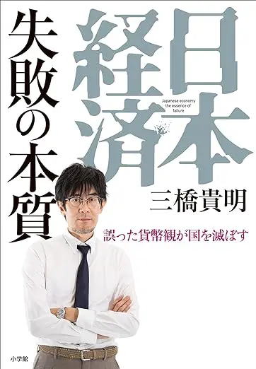 日本経済 失敗の本質 誤った貨幣観が国を滅ぼす