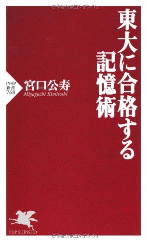 東大に合格する記憶術