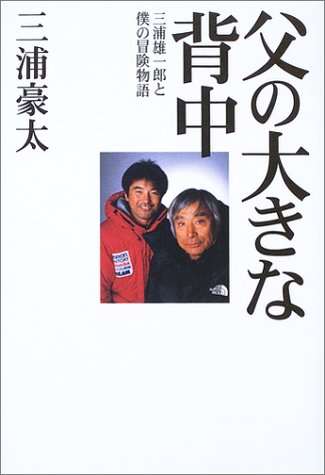 父の大きな背中: 三浦雄一郎と僕の冒険物語