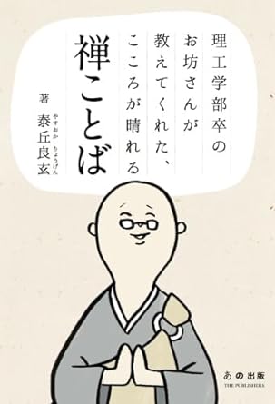 理工学部卒のお坊さんが教えてくれた、こころが晴れる禅ことば