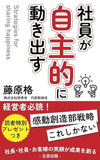 社員が自主的に動き出す感動創造部戦略