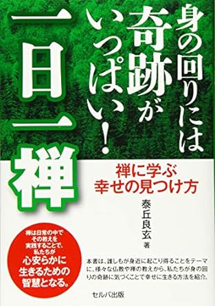 身の回りには奇跡がいっぱい! 一日一禅 禅に学ぶ幸せの見つけ方