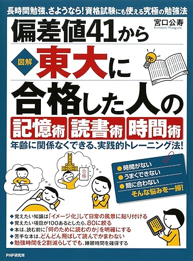 ［図解］偏差値41から東大に合格した人の「記憶術」「読書術」「時間術」