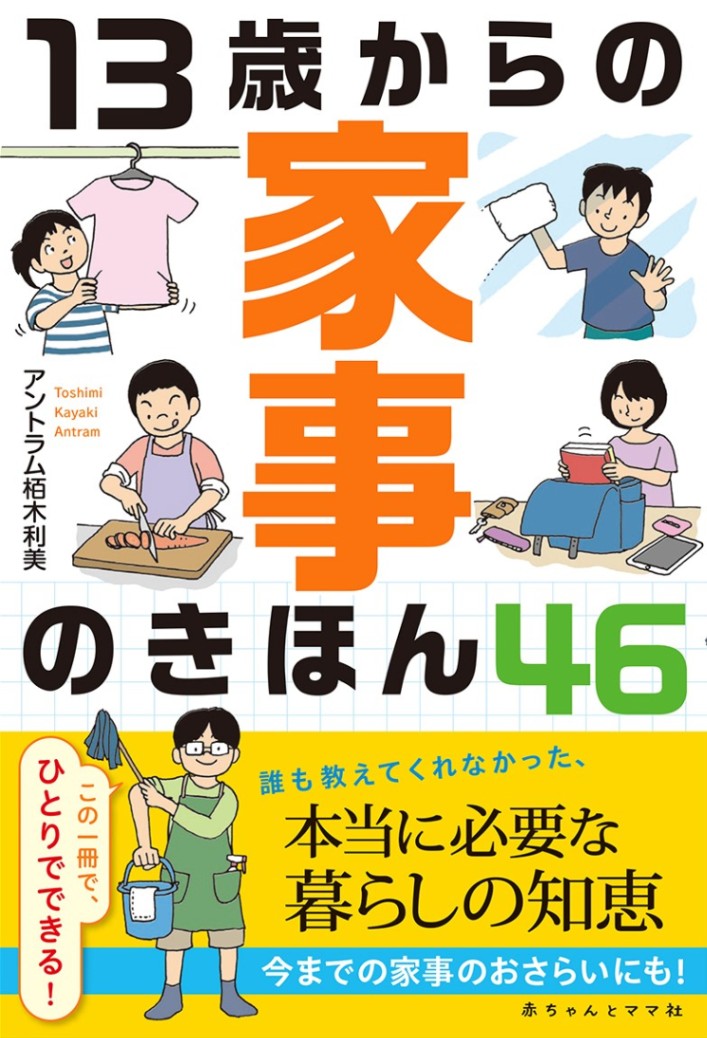 13歳からの家事のきほん46