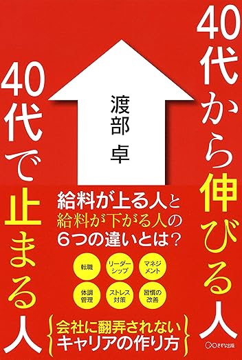 40代から伸びる人 40代で止まる人