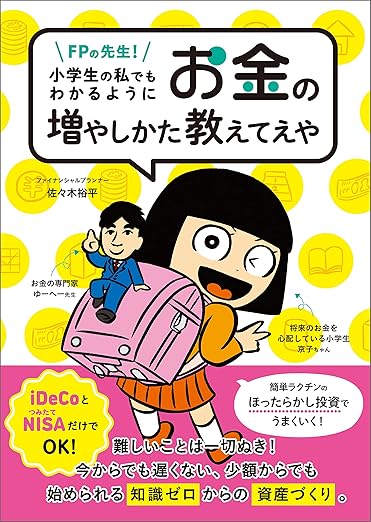 FPの先生！小学生の私でもわかるように、お金の増やしかた教えてえや