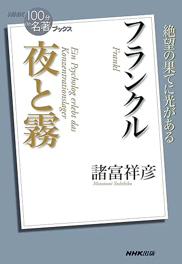 NHK「100分de名著」ブックス フランクル 夜と霧