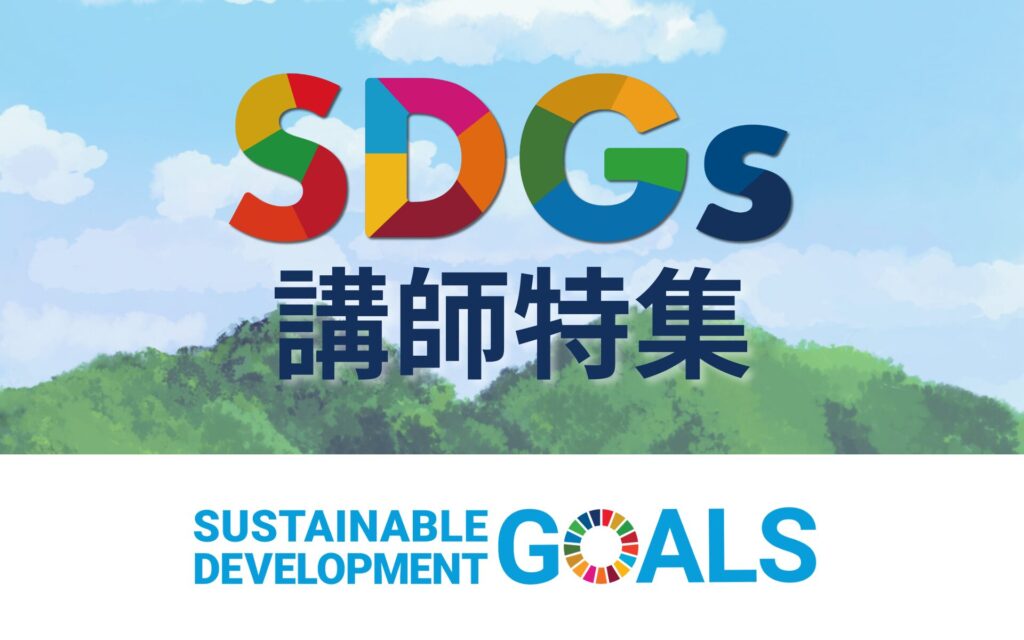 SDGs講師特集 SUSTAINABLE DEVELOPMENT GOALS