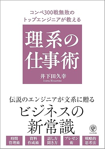 コンペ300戦無敗のトップエンジニアが教える 理系の仕事術